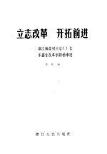 立志改革开拓前进 浙江海盐衬衫总厂厂长步鑫生改革创新的事迹