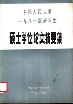 中国人民大学1981届研究生硕士学位论文摘要集