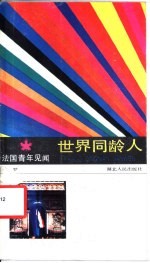 法国青年见闻