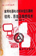 家用电器电动机和变压器的结构、原理及维修技术