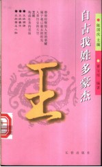 自古我姓多豪杰 第1辑 王