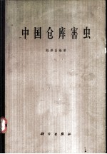 中国仓库害虫