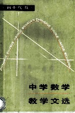 中学数学教学文选 初中代数