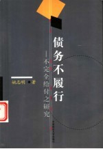 债务不履行 不完全给付之研究