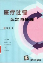 医疗过错认定与处理