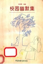 校园幽默集