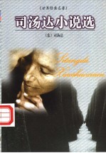 世界经典名著 司汤达小说选