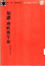 知识、理性与生命
