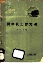 调车员工作方法