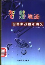 智慧轨迹 世界科技百年演义