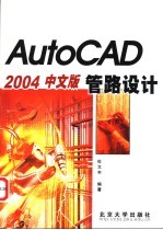 AutoCAD 2004管路设计 中文版