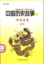 华夏洪基 秦汉