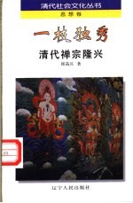 一枝独秀 清代禅宗隆兴