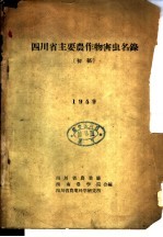 四川省主要农作物害虫名录 初稿