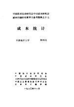 中国技术经济研究会中国成本研究会成本问题研究班学习参考资料 成本统计