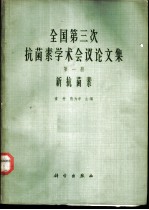 全国第三次抗菌素学术会议论文集 第1册 新抗菌素