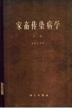 家畜传染病学 合订本