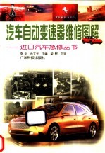 汽车自动变速器维修图解