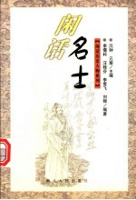 闲话名士