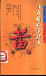 自古我姓多豪杰 第1辑 黄