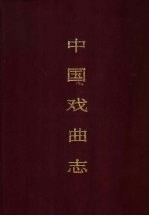 中国戏曲志 湖南卷