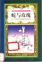 蛇与玫瑰 中日对照
