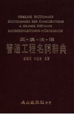 英·汉·法·德管道工程名词辞典