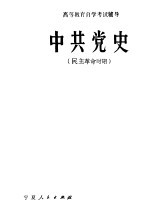 中共党史 民主革命时期