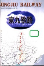 京九铁路 第3卷 车站与枢纽篇 运营及生产设备篇