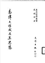 易传之形成及其思想