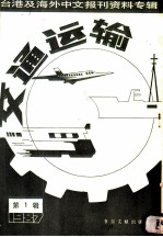 交通运输 第1辑 1987