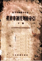 高等学校教学用书 机车车辆及列车牵引 下