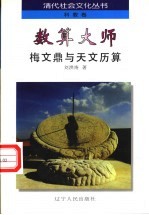 数算大师 梅文鼎与天文历算