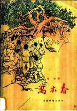 万木春