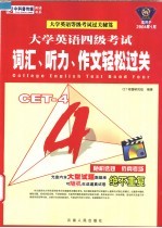 大学英语四级考试:词汇、听力、作文轻松过关
