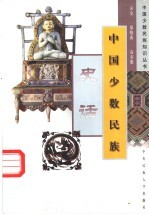 中国少数民族史话