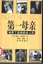 第一母亲 培养了总统的女人们