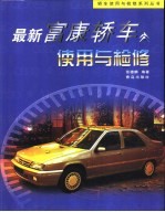 最新富康轿车使用与检修