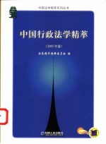 中国行政法学精萃 2003年卷