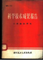 科学技术成果报告 编号：0194 小肝癌的研究