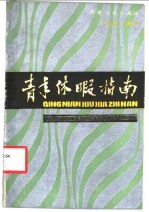 青年休暇指南