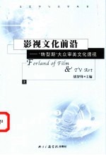 影视文化前沿 “转型期”大众审美文化透视 上