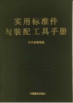 实用标准件与装配工具手册