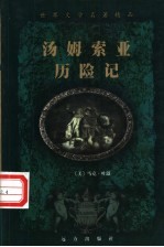 世界文学名著精品 汤姆索亚历险记