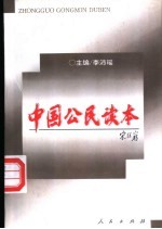 中国公民读本
