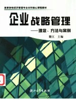 企业战略管理 理念、方法与案例
