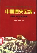 中国近代化过程历史编 2