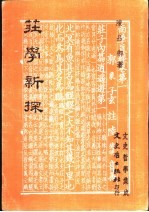 庄学新探