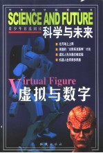 科学与未来 虚拟与数字