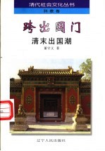 跨出国门 清末出国潮